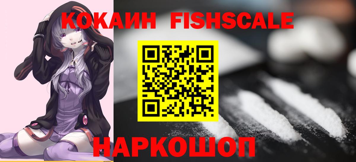 Cocaine  Вход с VPN  Корсаков  Кокаин Fish Scale  Кокаин Fish Scale 